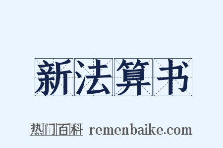 新法算书是什么意思的图片